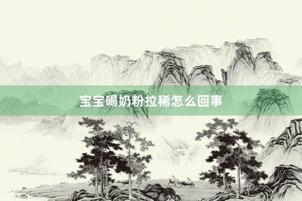 宝宝喝奶粉拉稀怎么回事