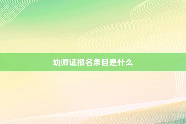 幼师证报名条目是什么