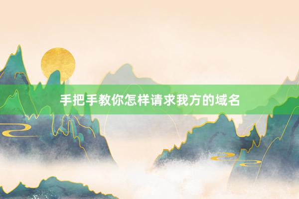 手把手教你怎样请求我方的域名