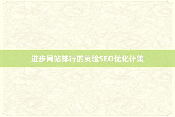 进步网站排行的灵验SEO优化计策