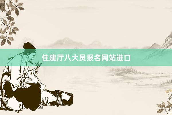 住建厅八大员报名网站进口