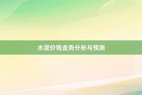 水泥价钱走势分析与预测