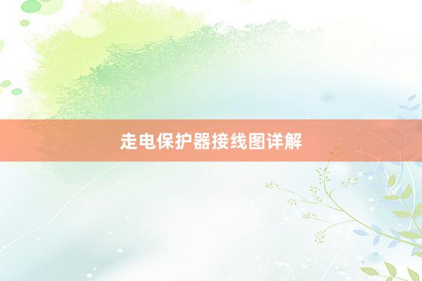 走电保护器接线图详解