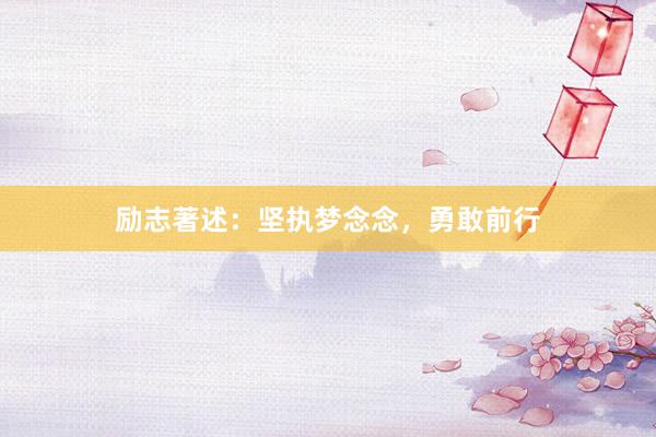 励志著述：坚执梦念念，勇敢前行